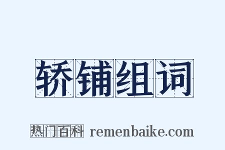 轿铺组词是什么意思的图片